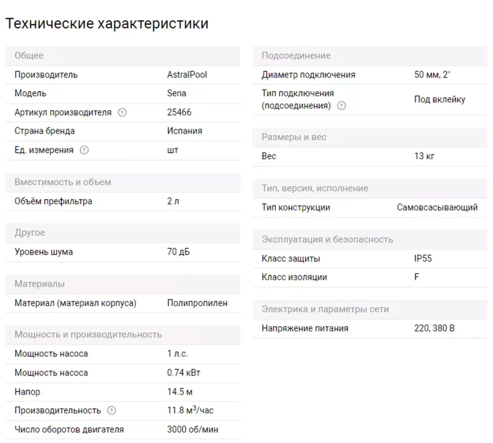 Насос для бассейна до 47.2 м³ с предфильтром - 11,8 м³/ч, 1 л.с., 380В, подкл. Ø50мм - Sena - 25466 - AstralPool, Испания