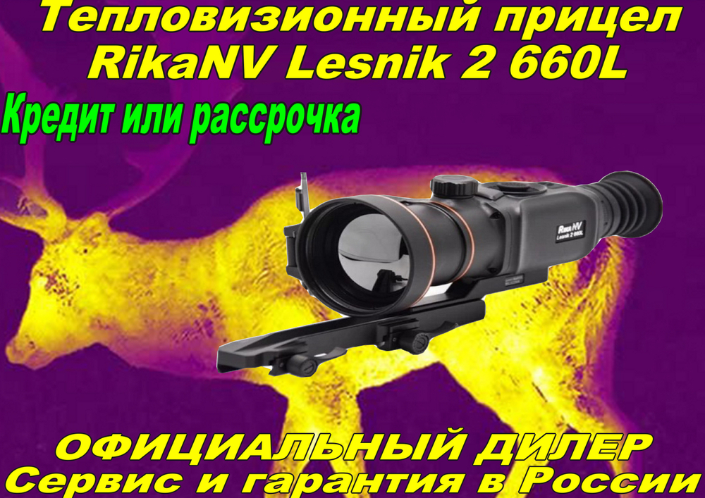 Тепловизионный прицел RikaNV Lesnik2 660L