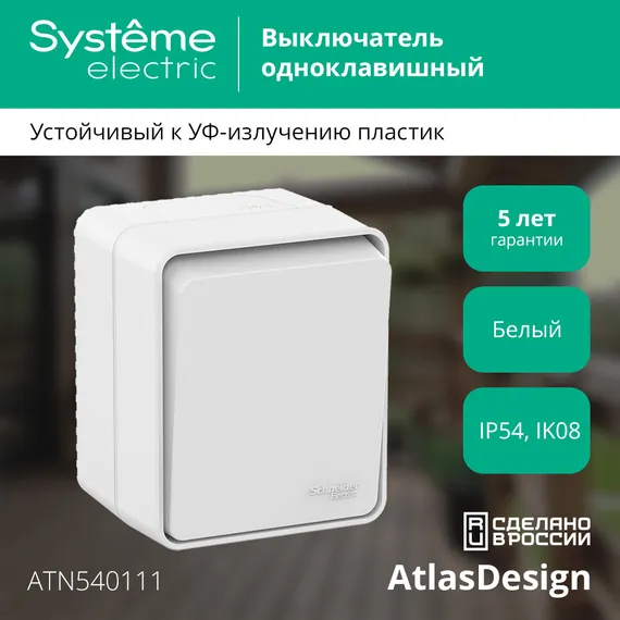 Выключатель 1-кл. ОП AtlasDesign PROFI IP54 10AX бел. SE ATN540111
