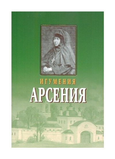 Игумения Арсения. Опыт духовной биографии. Письма