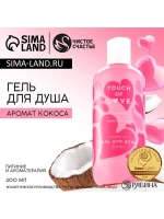 Гель для душа Just love, 300 мл, аромат кокоса, Чистое счаст