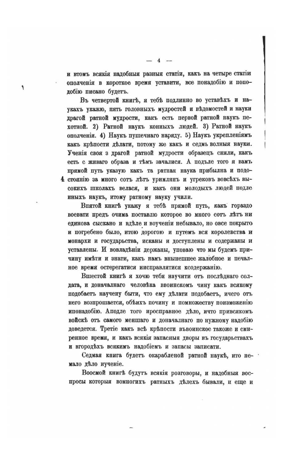 Учение и хитрость ратного строения пехотных людей | Нет автора