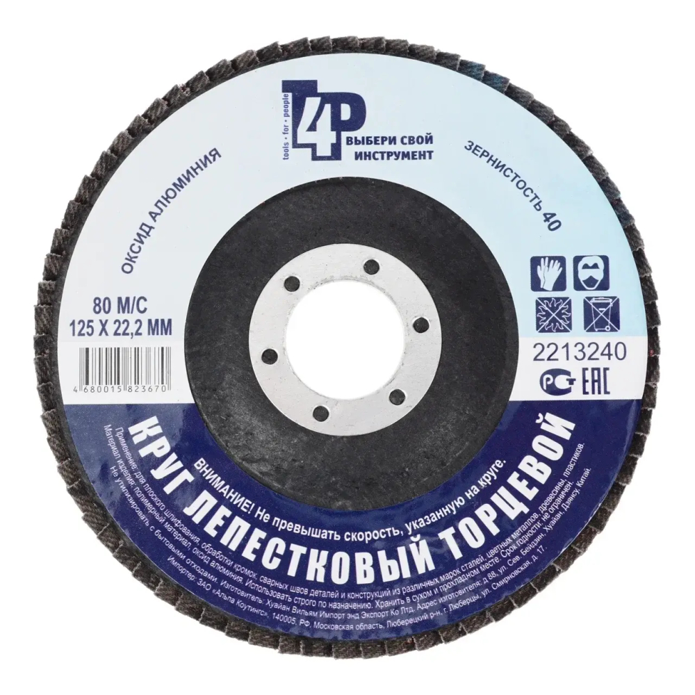 Круг лепестковый торцевой 125х22 Р40 (алюминий) TOOLBERG 2213240