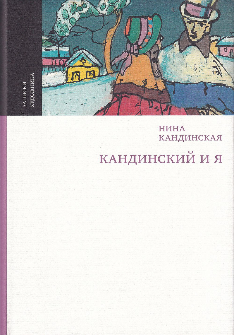 Кандинский и я