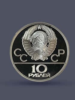 Монета 10 рублей СССР Олимпиада 1980 "Прыжки с шестом"