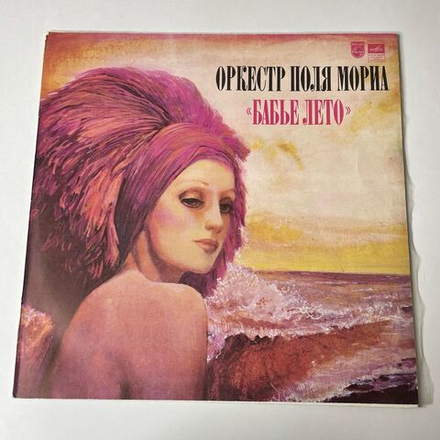 Винтажная виниловая пластинка LP Оркестр Поля Мориа Paul Mauriat Бабье Лето (СССР 1981)