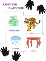 Карточки в лапочке. Большой-маленький(21 карточка с заданием на обороте)