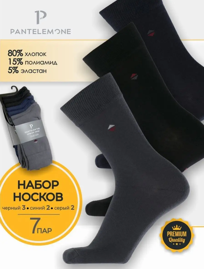 Носки мужские Pantelemone PN-110 (7 пар),черные+темно-серые+темно-синие