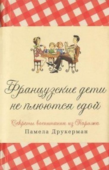 Французские дети не плюются едой