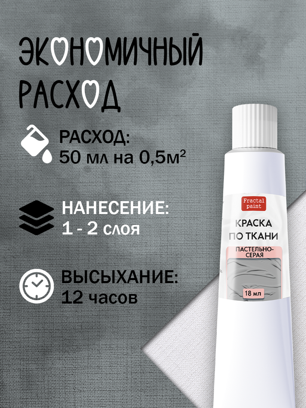 Краска по ткани в тюбике «Пастельно-серый»