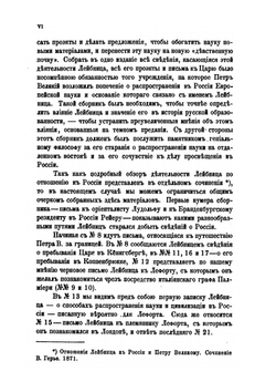 Сборник писем и мемориалов Лейбница относящихся к России и Петру Великому. Издал В.Герье | Г. В. Лейбниц