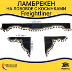 Ламбрекен с косынками стеганые Freightliner (экокожа, черный, синие кисточки)