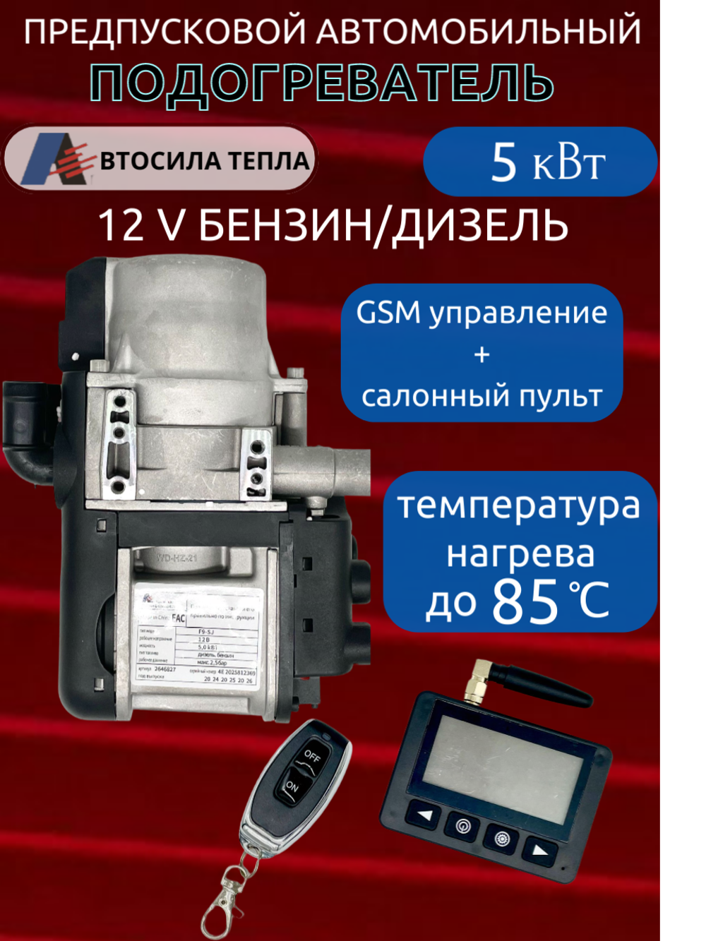 Предпусковой подогреватель Автосила 5кВт 12В GSM