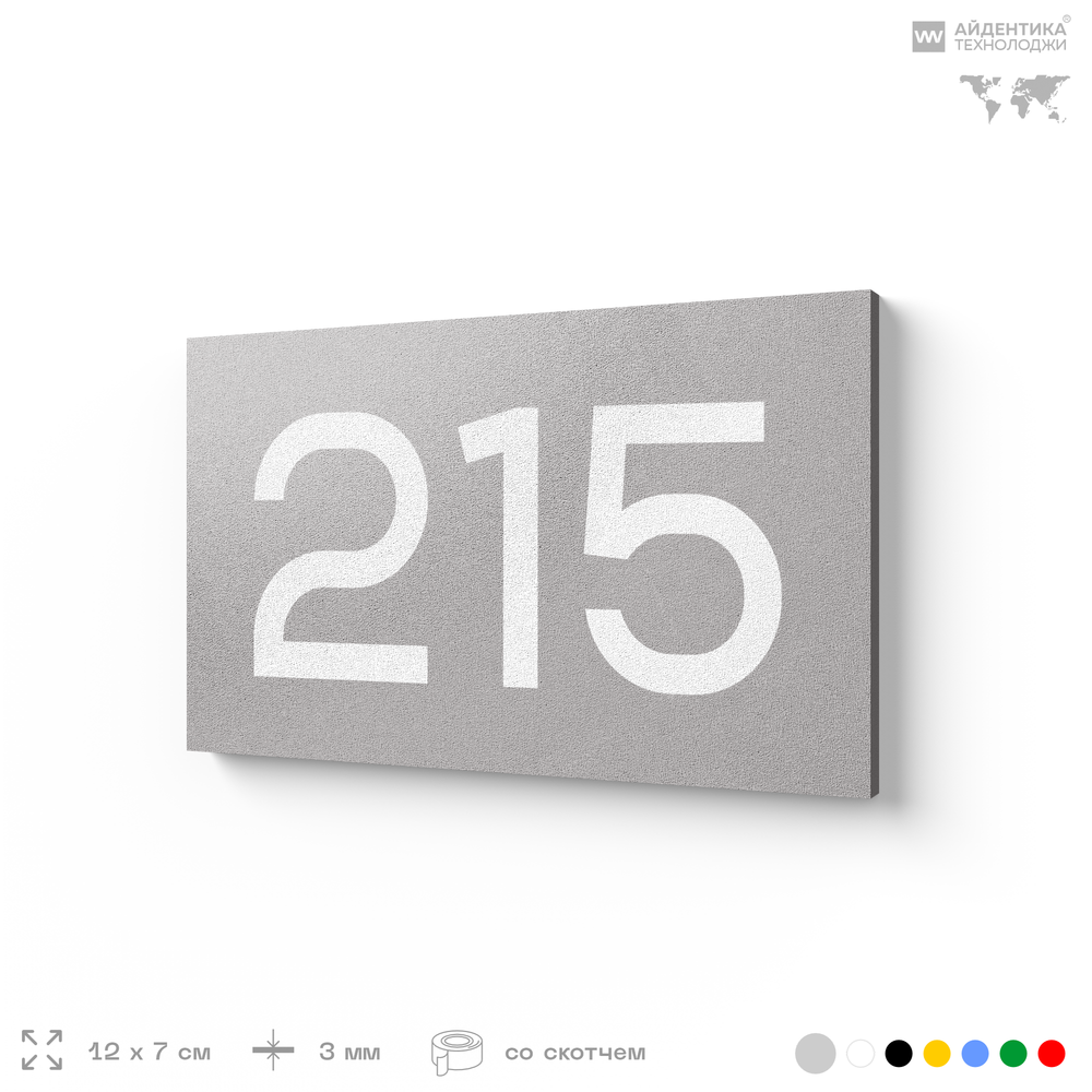 Номер на дверь 215, табличка на дверь для офиса, квартиры, кабинета, аудитории, склада, серый 120х70 мм, Айдентика Технолоджи