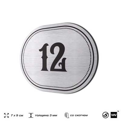 Номерок на дверь квартиры 12, для кабинета, офиса, шильдик 9 х 7 см, серебристый, Айдентика Технолоджи