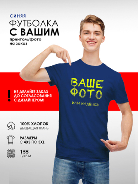 Синяя футболка с вашим принтом на заказ