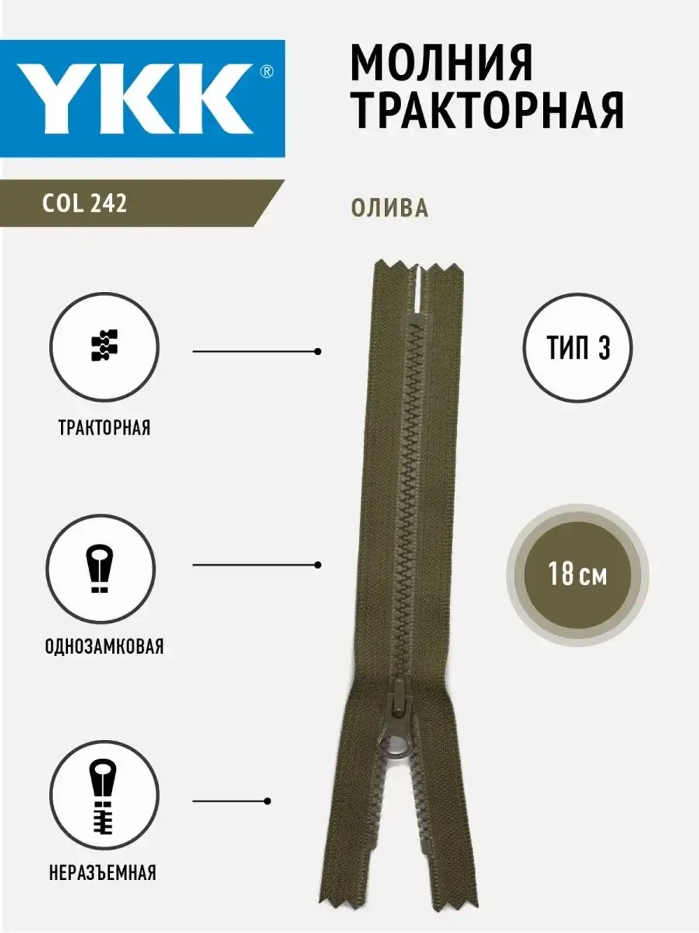 Молния тракторная 3 тип неразъемная 18 см