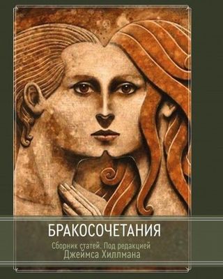 Бракосочетания. Сборник