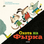 Букабу. Охота на Фырка ( Bookaboo. The Great Snortle Hunt???? )