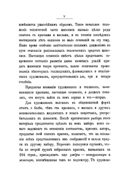 Краски и живопись. Пособие для художников и техников | Ф.Ф. Петрушевский