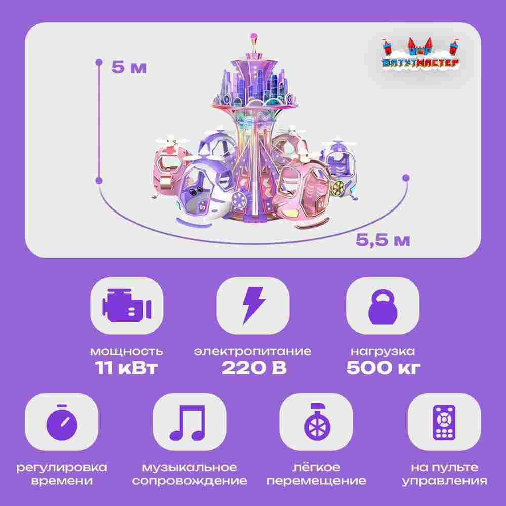 Электрическая Аттракцион карусель «Вертолётная прогулка», 5,5×5,5×3 м