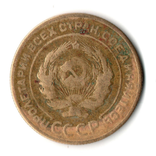 5 копеек 1928 год СССР VF