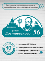 Адресная табличка на дом c Достоевским, 60х30 см.