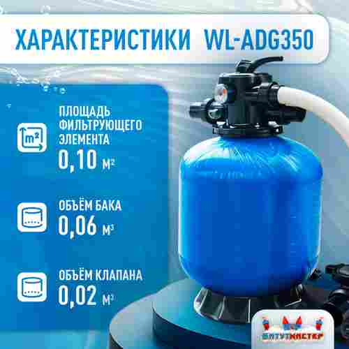 Песочный фильтр WL-ADG350 для бассейна до 36 м³, до 25 кг песка, до 4500 л/ч