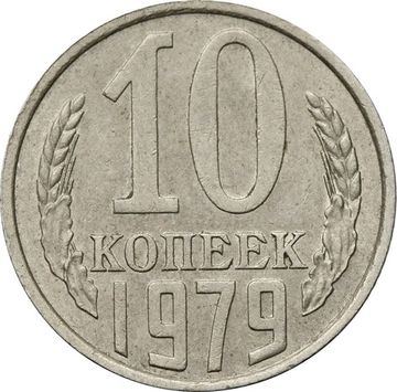 10 копеек 1979