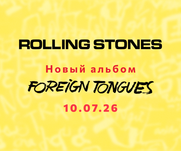 The Rolling Stones "Foreign Tongues" — Анонс нового альбома