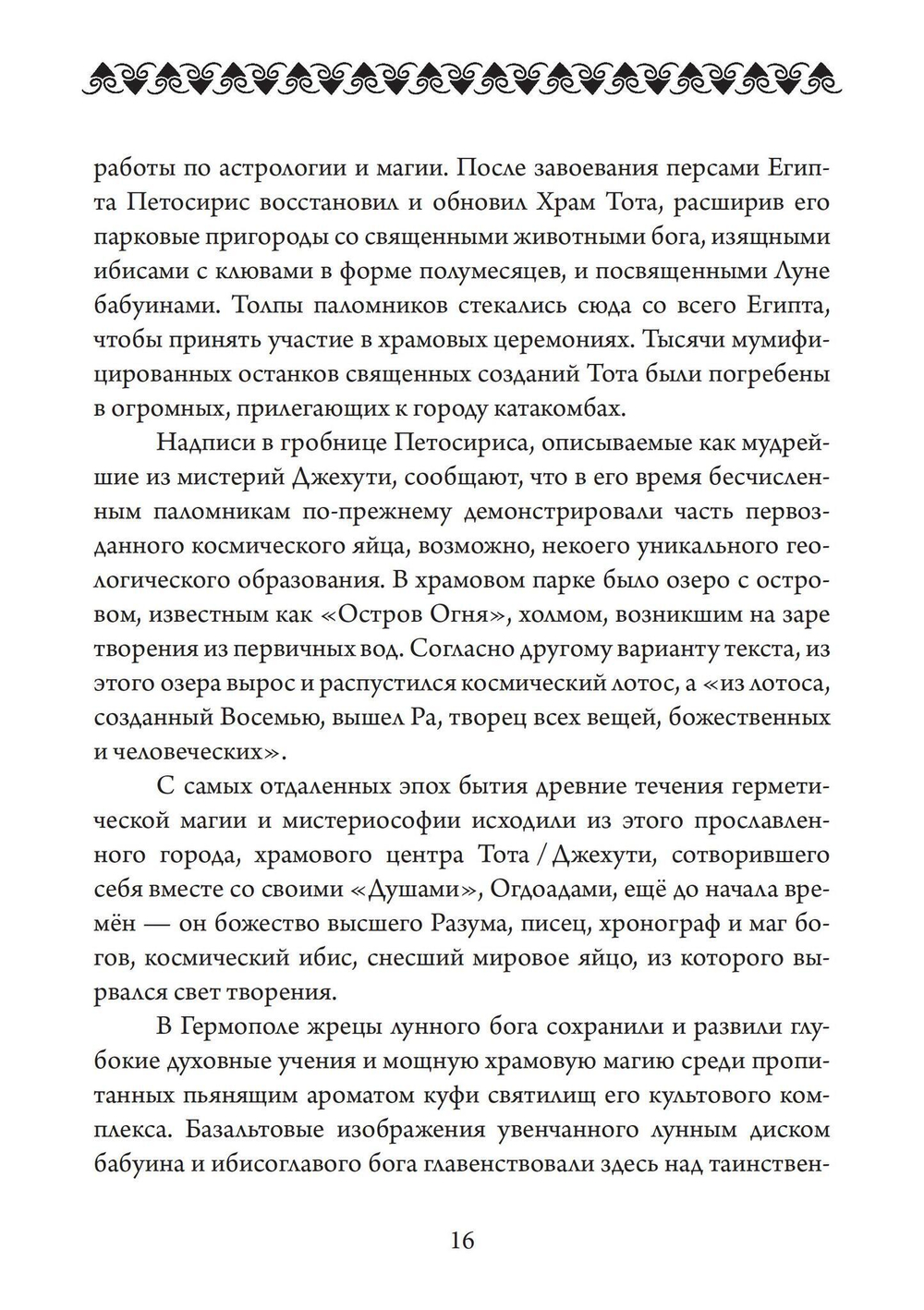 Небесная магия: принципы и практики искусства создания талисманов (PDF)