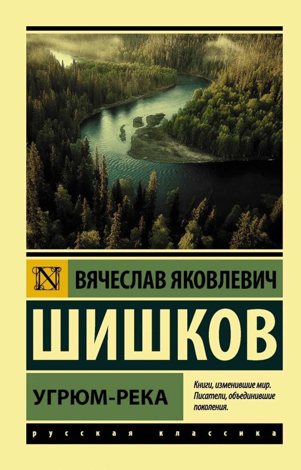 Угрюм-река. Вячеслав Шишков