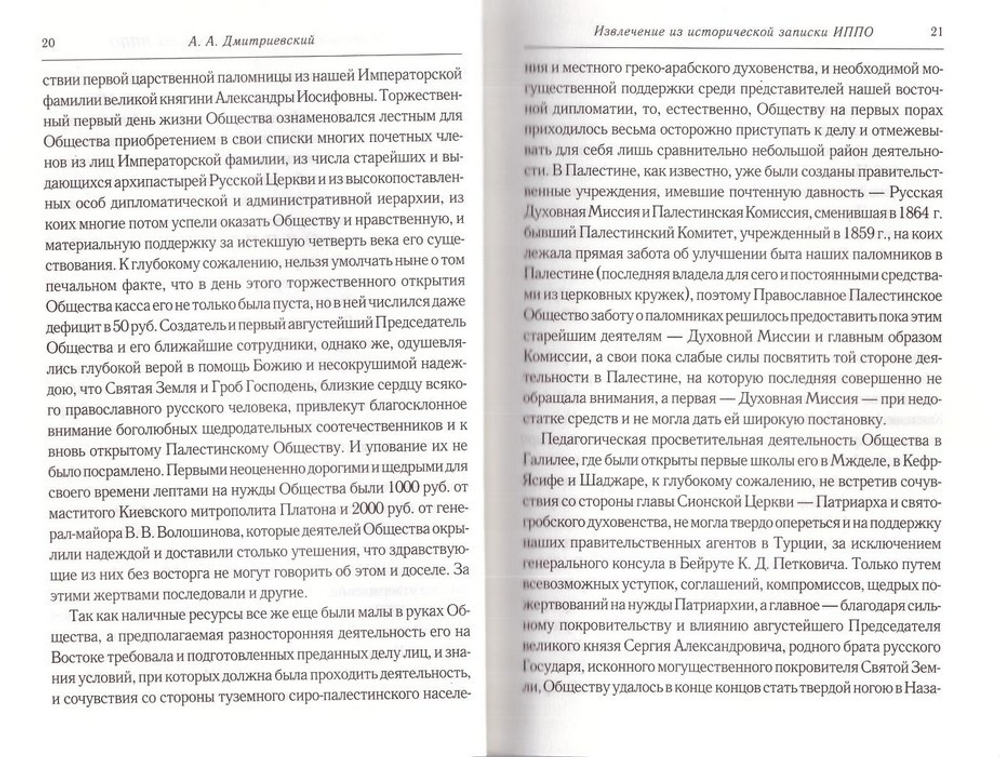 Палестинское общество и русские школы на Востоке. А. А. Дмитриевский
