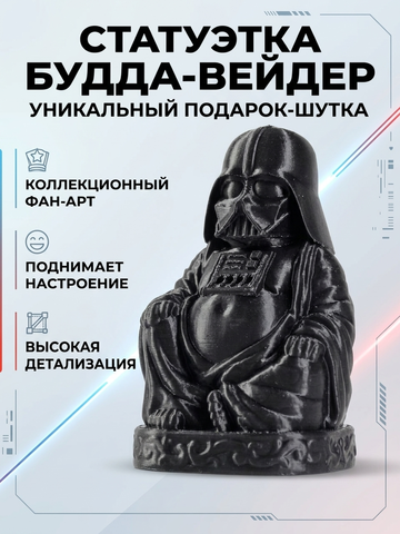 Статуэтка шуточная декоративная для интерьера Будда Дарт Вейдер (Buddha Darth Vader), 3D печать, 11 см.
