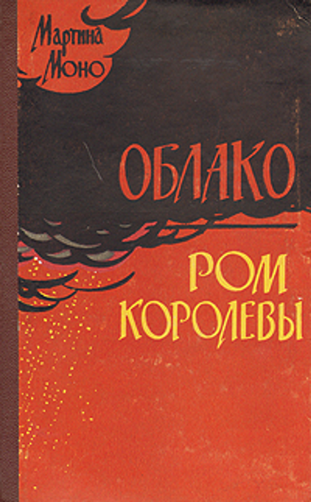 Облако. Ром королевы