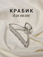 Краб для волос 7,8 см, серебристый, MONTE VITA, 457016