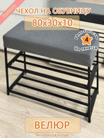 Чехол 80х30х10 на обувницу