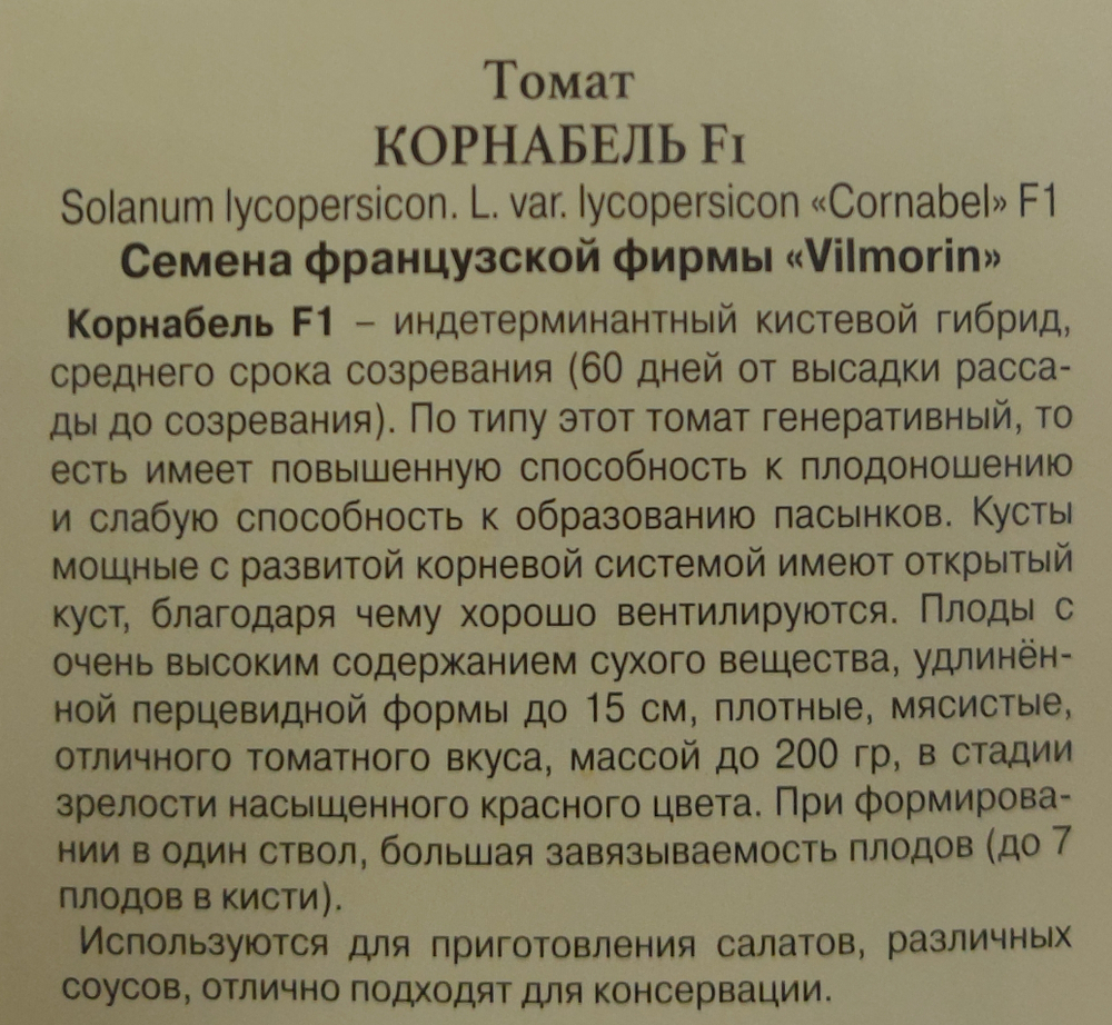Томат Корнабель F1 3 шт СМТ-56