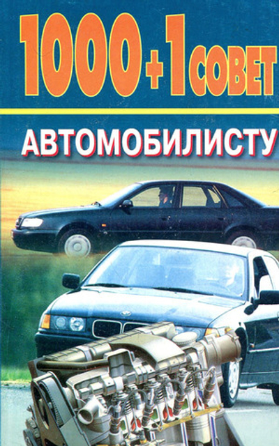 1000+1 совет автомобилисту