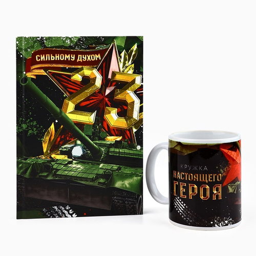 Подарочный набор «Сильному духом. 23 февраля», ежедневник А5, 80 листов в твердой обложке и кружка