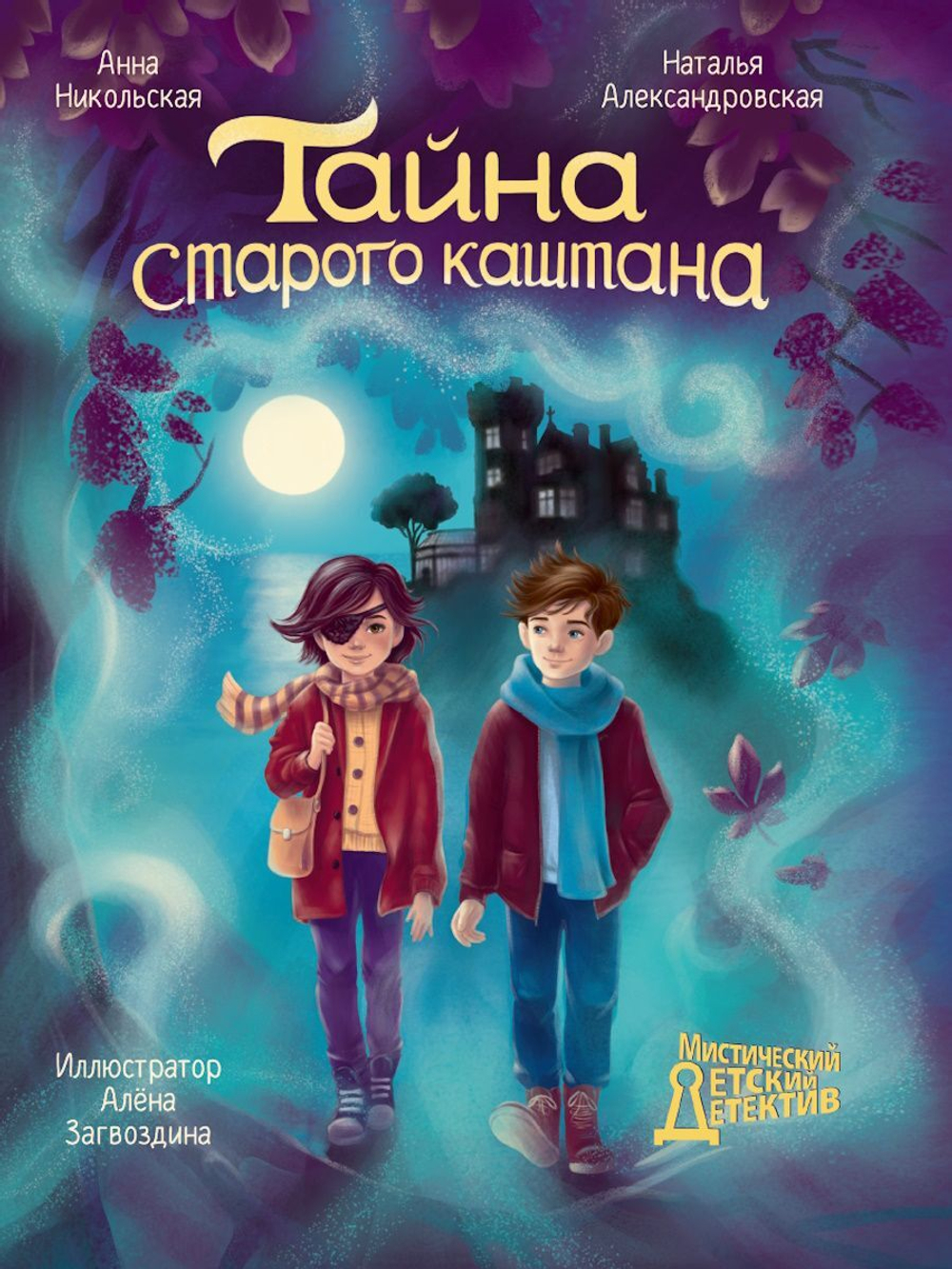 Книжка "Мистический детектив. Тайна старого каштана" А5 192стр.