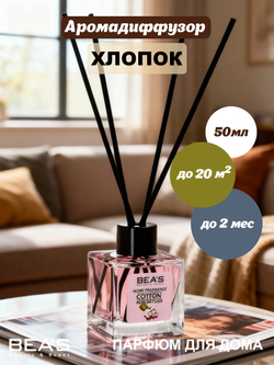 Ароматический диффузор для дома BEA'S Cotton (Хлопок) 50 ml