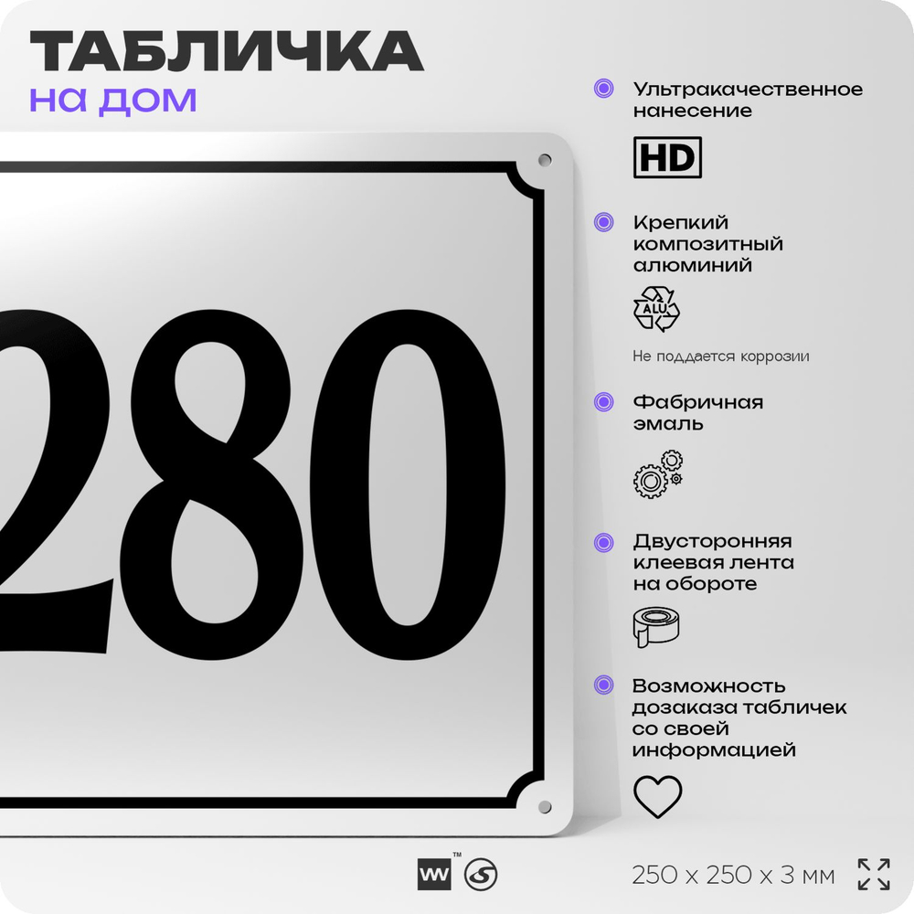 Адресная табличка с номером дома 280, на фасад и забор, белая, Айдентика Технолоджи