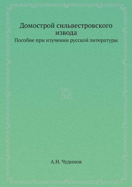Домострой сильвестровского извода. Пособие при изучении русской литературы | А.Н. Чудинов