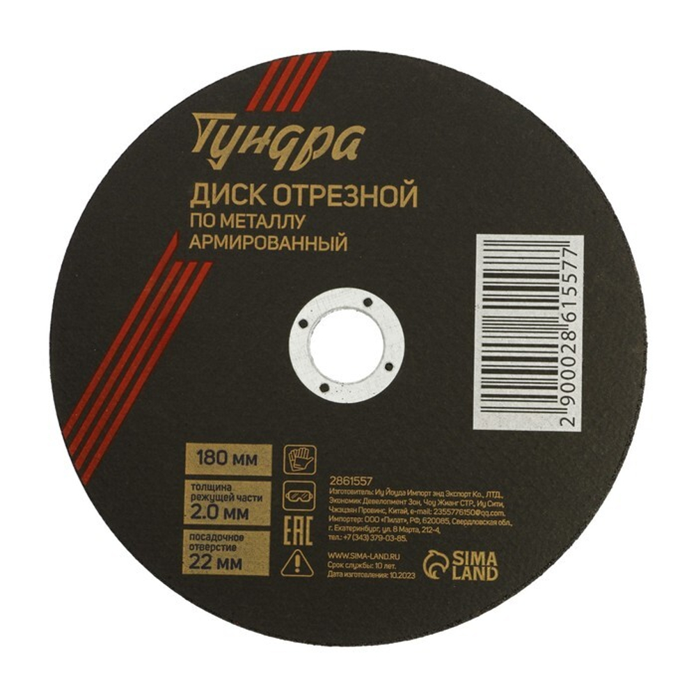 Круг отрезной по металлу ТУНДРА, армированный, 180×2.0×22 мм