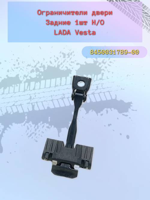 Ограничитель открытия дверей LADA Vesta задний Н/О