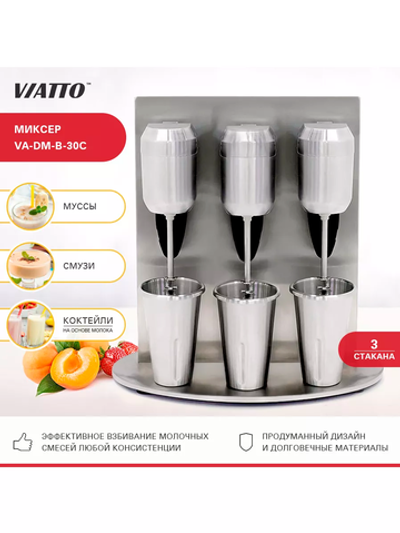 Миксер для молочных коктейлей VIATTO VA-DM-B-30C