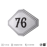 Номерок на дверь квартиры 76, для кабинета, офиса, шильдик 9 х 7 см, серебристый, Айдентика Технолоджи