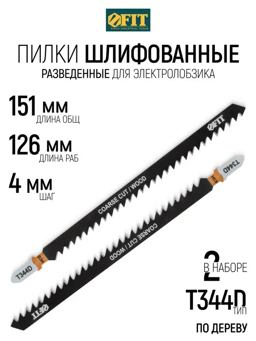 FIT Пилки по дереву для электролобзика 151/126/ шаг 4 мм полотна HCS разведенные шлифованные, набор 2 шт.