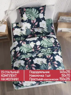Постельное белье Полисатин Мечта "Цветочная феерия" 1,5-сп Наволочка 50х70 см 1 шт Простынь 150x215 смПододеяльник 145x215 см